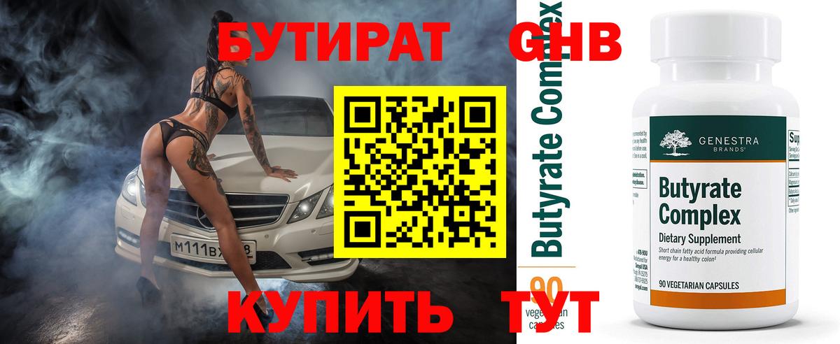 БУТИРАТ BDO Соль-Илецк